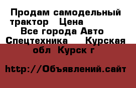 Продам самодельный трактор › Цена ­ 75 000 - Все города Авто » Спецтехника   . Курская обл.,Курск г.